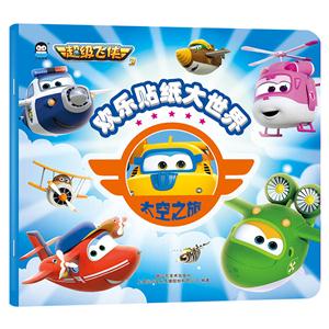 太空之旅-欢乐贴纸大世界-超级飞侠3-技术教育社区