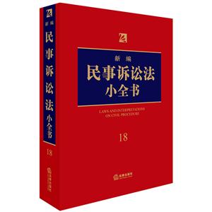 新编民事诉讼法小全书-18-技术教育社区