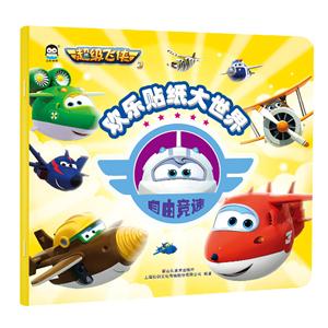 自由竞速-欢乐贴纸大世界-超级飞侠3-技术教育社区