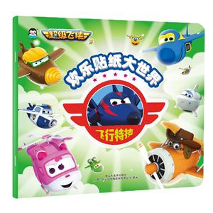 飞行特技-欢乐贴纸大世界-超级飞侠3-技术教育社区