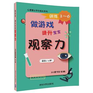 做游戏.提升宝宝观察力-(全6册)-技术教育社区
