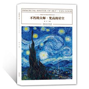 不朽的大师.梵高的星空-印象派与后印象派时期艺术大师-技术教育社区