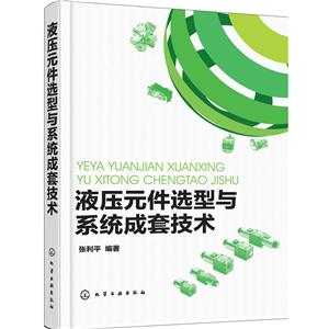 液压元件选型与系统成套技术-技术教育社区