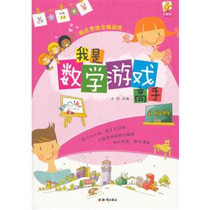 我是数学游戏高手.升级版-技术教育社区