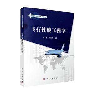 民航特色专业系列教材:飞行性能工程学-技术教育社区