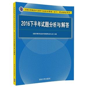 2016下半年试题分析与解答-技术教育社区