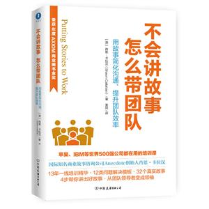 不会讲故事怎么带团队:用故事简化沟通、提升团队效率-技术教育社区
