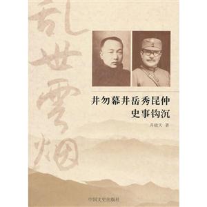 乱世云烟-井勿幕井岳秀昆仲史事钩沉-技术教育社区