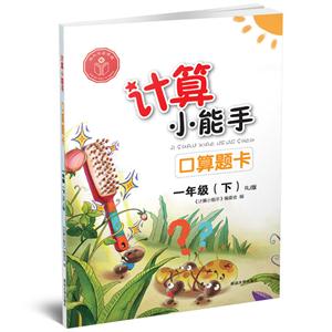 一年级(下)RJ版-口算题卡-计算小能手-技术教育社区