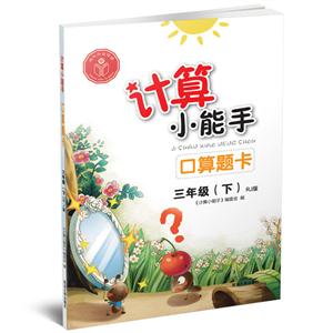 三年级(下)RJ版-口算题卡-计算小能手-技术教育社区