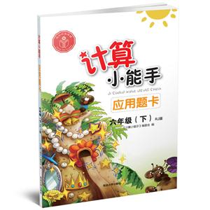 六年级(下)RJ版-应用题卡-计算小能手-技术教育社区