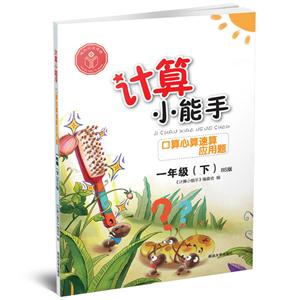 一年级(下)-BS版-口算心算速算应用题-计算小能手-技术教育社区