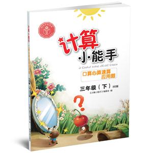 三年级(下)-BS版-口算心算速算应用题-计算小能手-技术教育社区