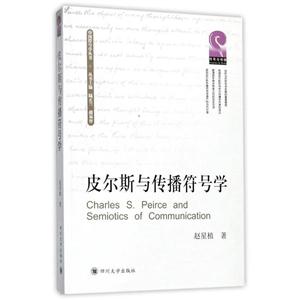 皮尔斯与传播符号学-技术教育社区