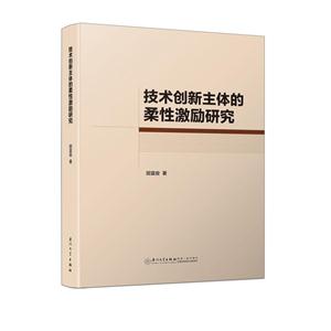 技术创新主体的柔性激励研究-技术教育社区