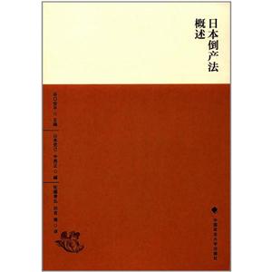 日本倒产法概述-技术教育社区