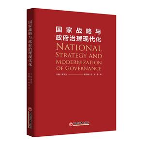 国家战略与政府治理现代化-技术教育社区