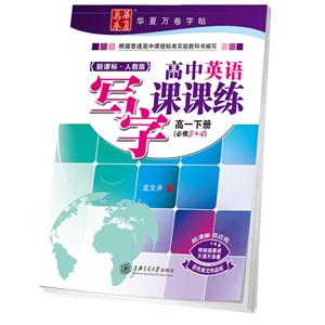 高一下册(必修3+4)-.人教版-高中英语写字课课练-技术教育社区