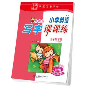 三年级下册-外研版-小学英语写字课课练-第二版-(三年级起点)-技术教育社区
