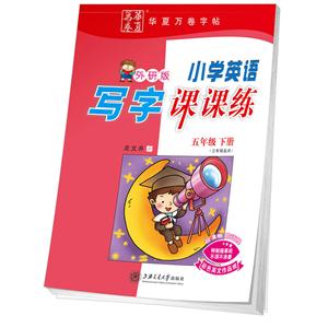 五年级下册-外研版-小学英语写字课课练-(三年级起点)-技术教育社区