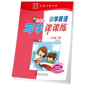 六年级下册-外研版-小学英语写字课课练-(三年级起点)-技术教育社区