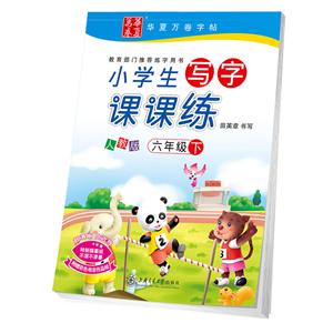 六年级下-人教版-小学生写字课课练-附赠彩色书法作品纸-技术教育社区
