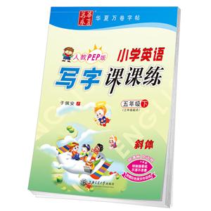 五年级下-人教PEP版-斜体-小学英语写字课课练-(三年级起点)-附赠彩色英文作品纸-技术教育社区