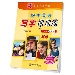 八年级下册-人教版-斜体-初中英语写字课课练-附赠彩色英文作品纸-技术教育社区