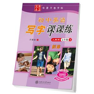 七年级下册-人教版-斜体-初中英语写字课课练-附赠彩色英文作品纸-技术教育社区