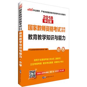 2018-小学-教育教学知识与能力-中公版-适用于全国统考省(自治区.直辖市)-技术教育社区