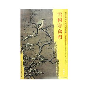 东方画谱.宋代花鸟篇-雪树寒禽图-技术教育社区