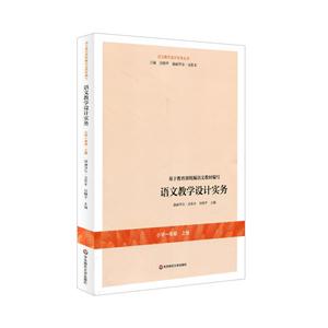 语文教学设计实务:上册:小学一年级-技术教育社区