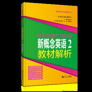 [百度网盘]新概念英语:2:教材解析 PDF