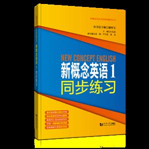 [百度网盘]新概念英语:1:同步练习 PDF