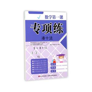 凑十法-数学第一课.专项练-技术教育社区