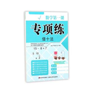 借十法-数学第一课.专项练-技术教育社区