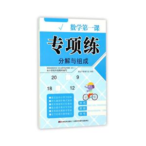 分解与组成-数学第一课.专项练-技术教育社区