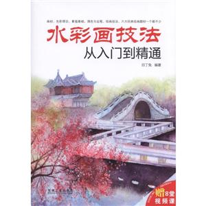 水彩画技法从入门到精通 -赠8堂视频课-技术教育社区