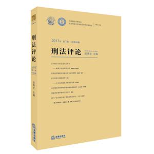 刑法评论-2017年第1卷[总第30卷]