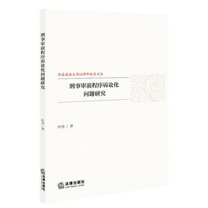 刑事审前程序诉讼化问题研究