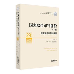 国家赔偿与司法改革-国家赔偿审判前沿-(第三卷)-29-技术教育社区