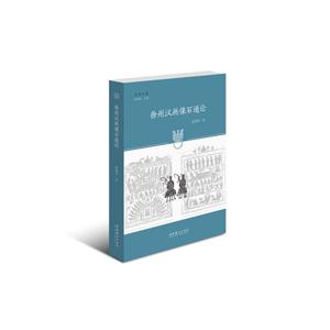 徐州汉画像石通论-技术教育社区