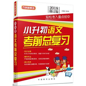 小升初语文考前总复习-2018修订版-技术教育社区