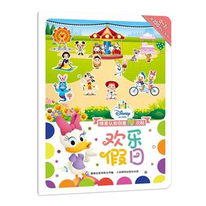 0-3岁-欢乐假日-情景认知创意N次贴-超100张N次贴纸-技术教育社区