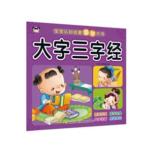 大字三字经-宝宝认知启蒙国学大书-技术教育社区