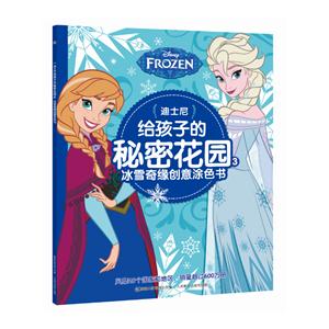 冰雪奇缘创意涂色书-迪士尼给孩子的秘密花园-3-技术教育社区