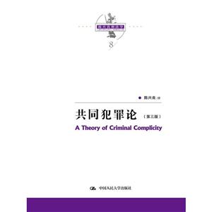 共同犯罪论-(第三版)-技术教育社区