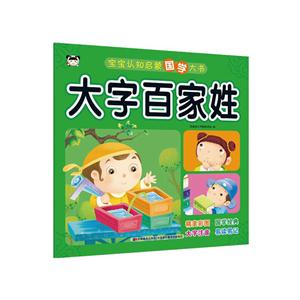大字百家姓-宝宝认知启蒙国学大书-技术教育社区