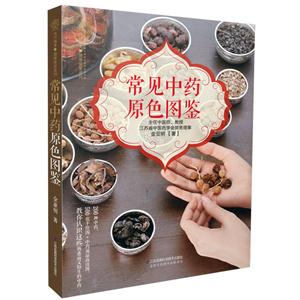 常见中药原色图鉴-技术教育社区