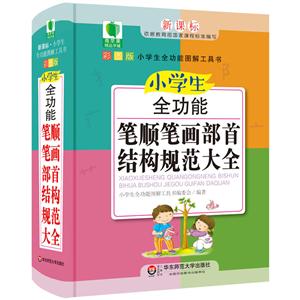 小学生全功能笔顺笔画部首结构规范大全--彩图版-技术教育社区